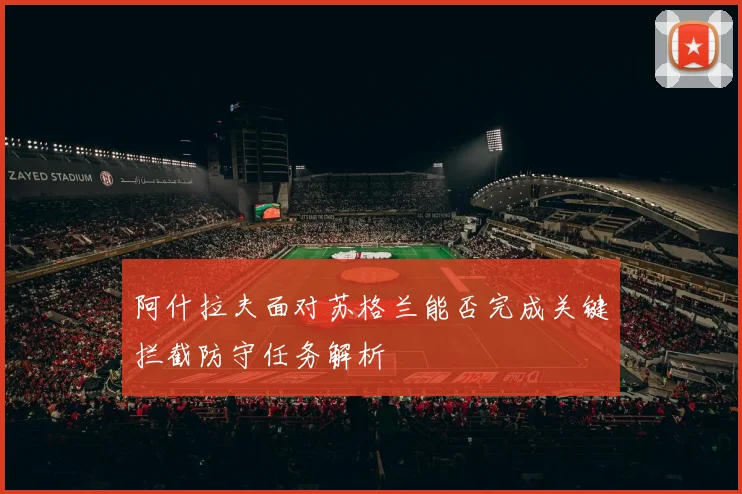 阿什拉夫面对苏格兰能否完成关键拦截防守任务解析