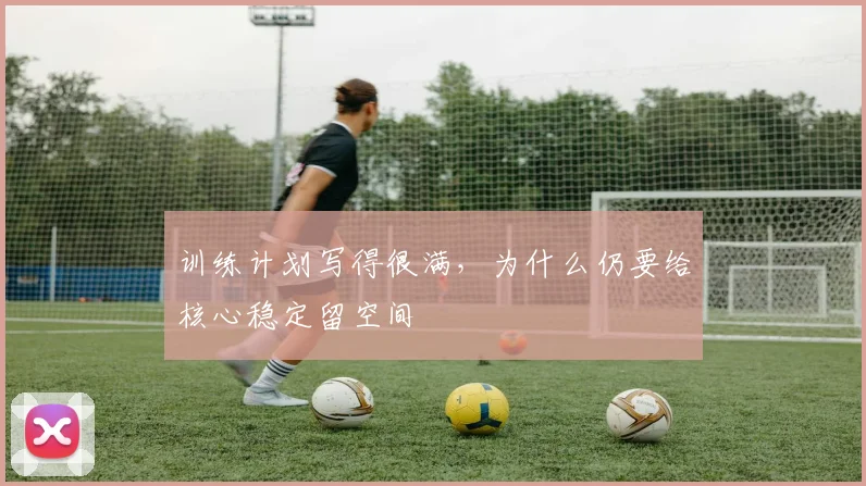 训练计划写得很满，为什么仍要给核心稳定留空间