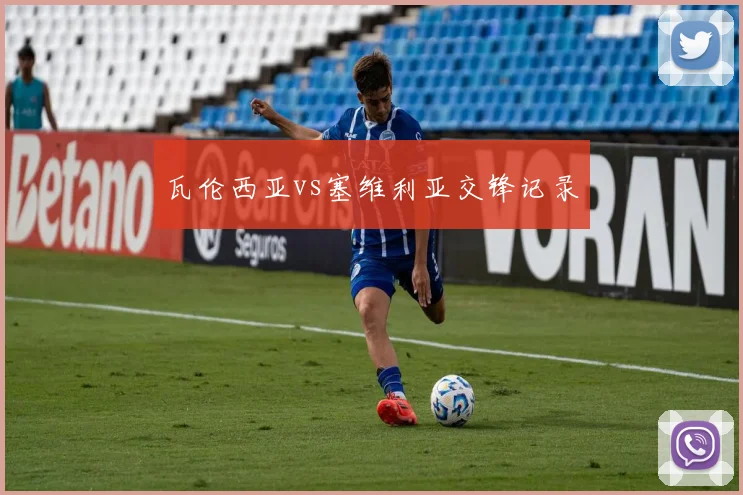 瓦伦西亚vs塞维利亚交锋记录