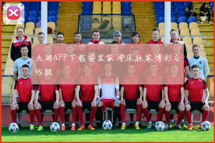 九游APP下载安装获河床独家博彩合作权