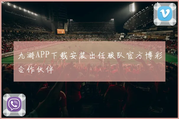 九游APP下载安装出任狼队官方博彩合作伙伴