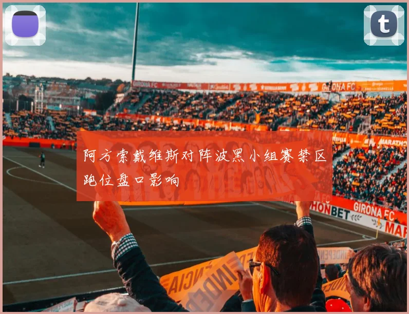 阿方索戴维斯对阵波黑小组赛禁区跑位盘口影响