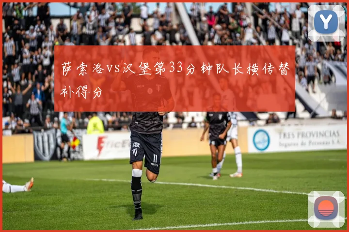 萨索洛vs汉堡第33分钟队长横传替补得分