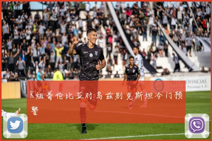 K组哥伦比亚对乌兹别克斯坦冷门预警