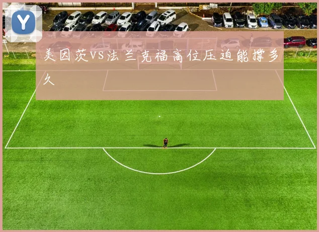 美因茨vs法兰克福高位压迫能撑多久