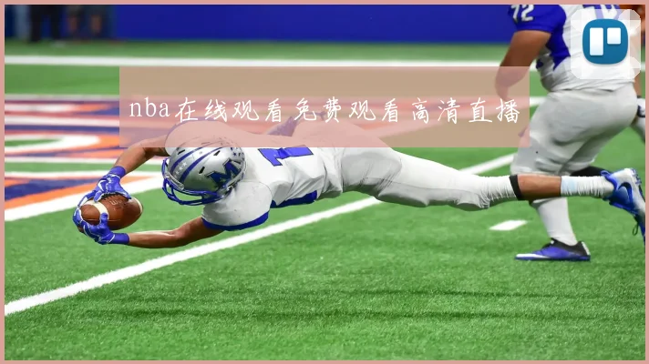 nba在线观看免费观看高清直播