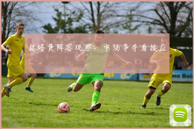 赫塔费阵容观察,中场争夺看接应