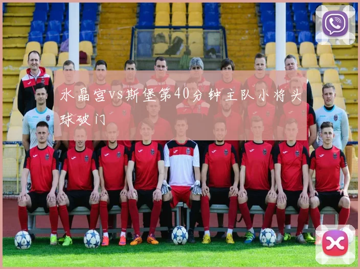 水晶宫vs斯堡第40分钟主队小将头球破门