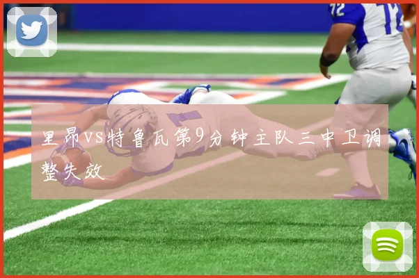 里昂vs特鲁瓦第9分钟主队三中卫调整失效