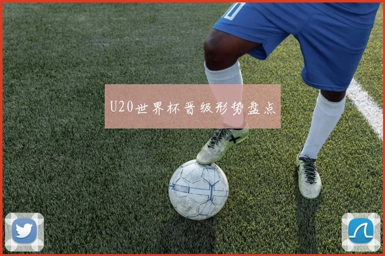U20世界杯晋级形势盘点