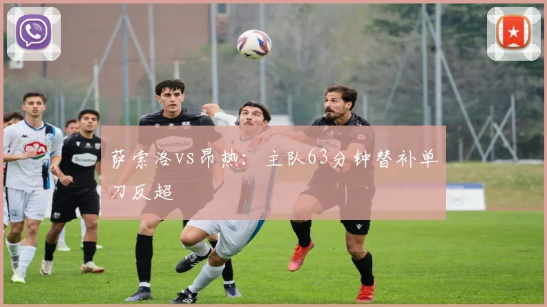 萨索洛vs昂热：主队63分钟替补单刀反超
